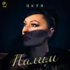 Petya - Палим - Single